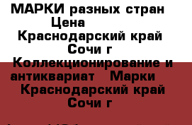 МАРКИ разных стран › Цена ­ 3 000 - Краснодарский край, Сочи г. Коллекционирование и антиквариат » Марки   . Краснодарский край,Сочи г.